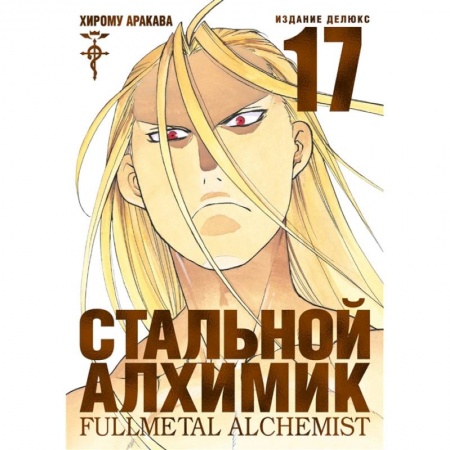 Развлечения. Праздники. Юмор, книга Стальной Алхимик. Книга 17 +с/о