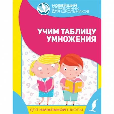 Школьникам и абитуриентам, книга Учим таблицу умножения