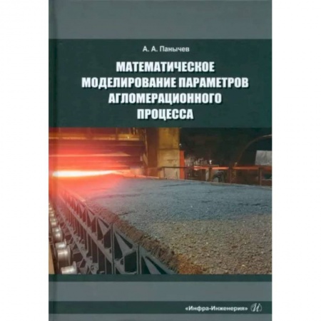 Технические науки. Транспорт, книга Математическое моделирование параметров агломерационного процесса