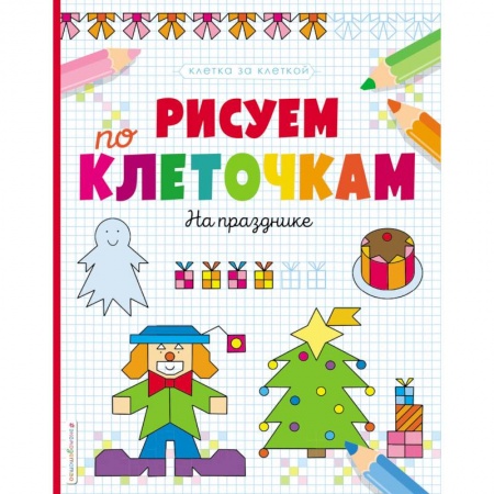 Дошкольникам, книга Рисуем по клеточкам. На празднике