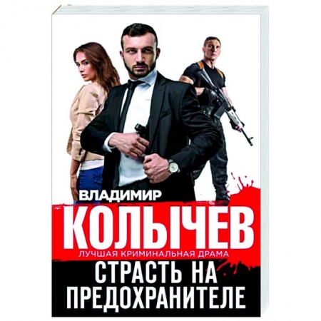 Детективы, триллеры, книга Страсть на предохранителе