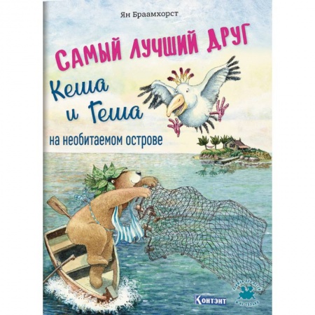 Сказки, книга Самый лучший друг Кеша и Геша на необитаемом острове