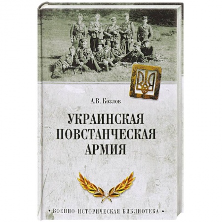 История войн, книга Украинская повстанческая армия