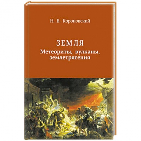 Книги, книга Земля. Метеориты, вулканы, землятресения