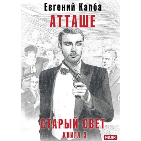 Фантастика, фэнтези, книга Старый Свет. Книга 3. Атташе