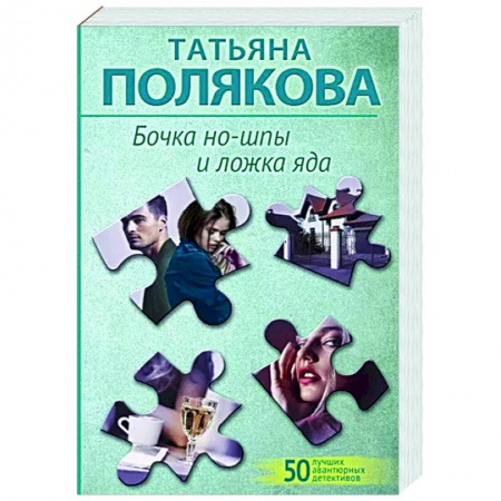 Детективы, триллеры, книга Бочка но-шпы и ложка яда