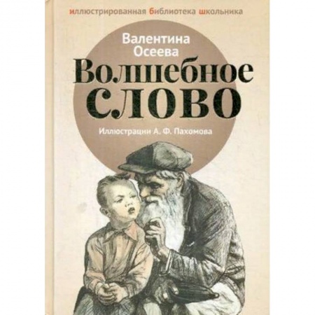 Проза для детей, книга Волшебное слово