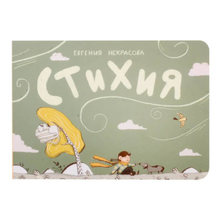 Досуг, творчество и кулинария, книга Стихия