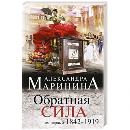 Книги, книга Обратная сила. Том 1. 1842 - 1919
