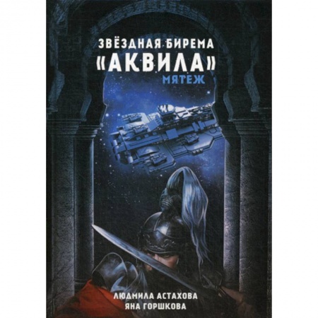 Фантастика, фэнтези, книга Звездная бирема «Аквила». Мятеж