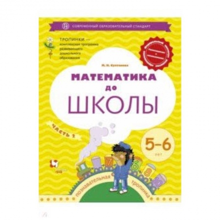 Школьникам и абитуриентам, книга Математика до школы. 5-6 лет. Рабочая тетрадь. В 2-х частях. Часть 2
