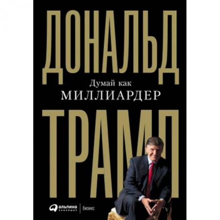 Достижение финансового благополучия, книга Думай как миллиардер