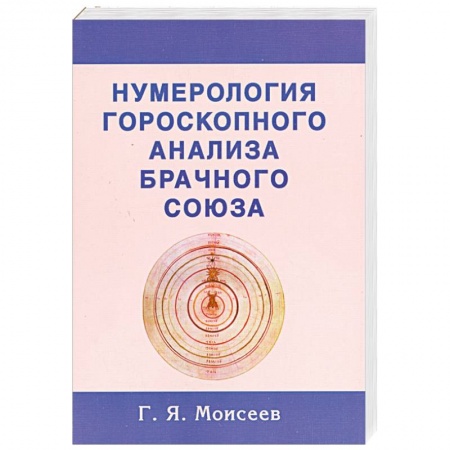Книги, книга Нумерология гороскопного анализа брачного союза