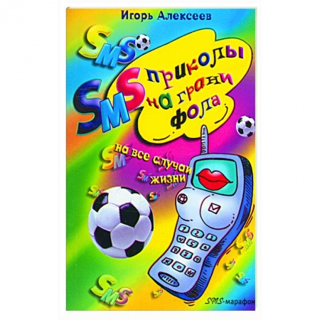 Книги, книга SMS-приколы на грани фола. На все случаи жизни