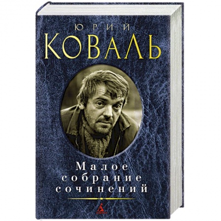 Классика, современная литература, книга Коваль.Малое собрание сочинений