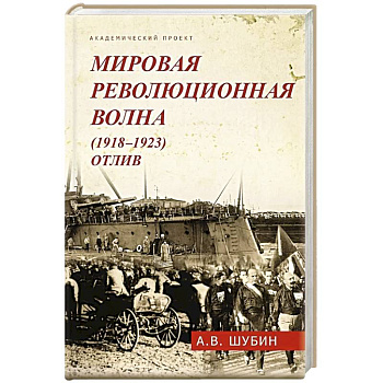 Мировая революционная волна (1918-1923). Отлив Мировая революционная волна (1918-1923). Отлив