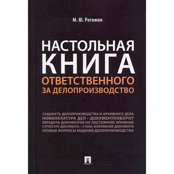 Настольная книга ответственного за делопроизводство Настольная книга ответственного за делопроизводство