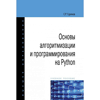 Основы алгоритмизации и программирования на Python Основы алгоритмизации и программирования на Python
