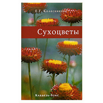 Сухоцветы