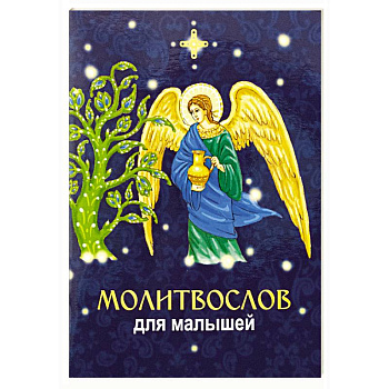 Молитвослов для малышей Молитвослов для малышей