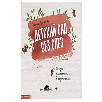 Детский сад без слез. Сказка для чтения с родителям Детский сад без слез. Сказка для чтения с родителям