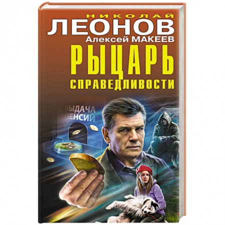 Детективы, триллеры, книга Рыцарь справедливости