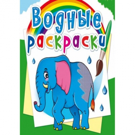 Досуг, творчество и кулинария, книга Водные раскраски. Африканские животные