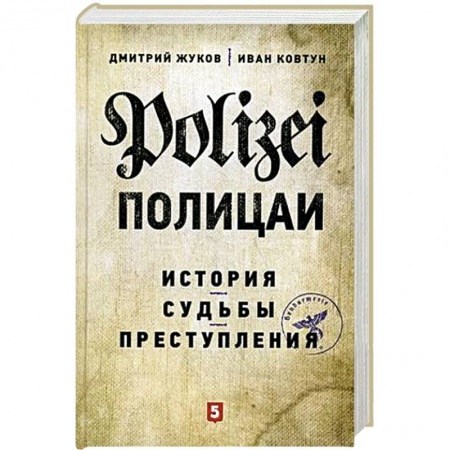 Книги, книга Полицаи: история, судьбы и преступления