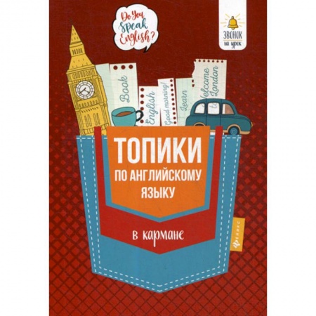 Изучение языков, книга Топики по английскому языку в кармане