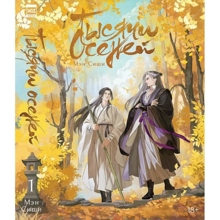 Фантастика, фэнтези, книга Тысячи Осеней. Т. 1