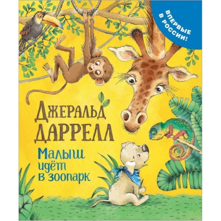 Сказки, книга Малыш идет в зоопарк
