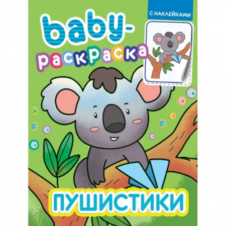 Досуг, творчество и кулинария, книга Baby-раскраска с наклейками. Пушистики
