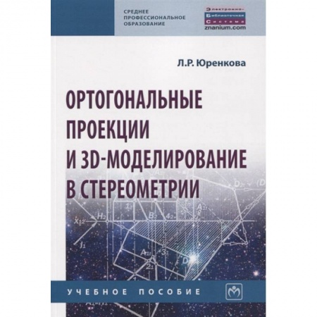 Естественные науки, книга Ортогональные проекции и 3D-моделиров. в стереометрии. Учебное пособие