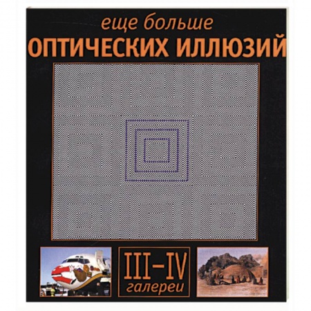 Книги, книга Еще больше оптических иллюзий: галереи III-IV