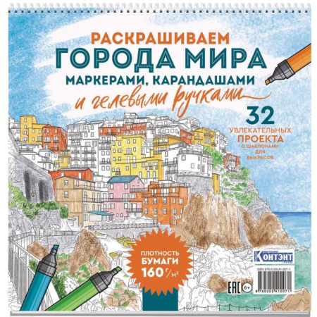 Досуг, творчество и кулинария, книга Раскраска Городские пейзажи.Раскрашиваем города мира (Лигурия)