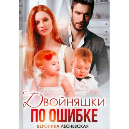 Любовный роман, книга Двойняшки по ошибке. Случайная встреча