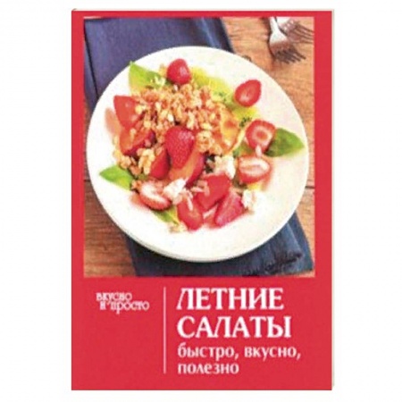 Салаты, закуски, холодцы, книга Летние салаты