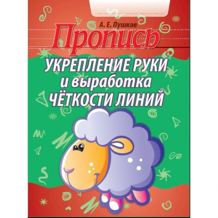 Дошкольникам, книга Укрепление руки и выработка четкости линий
