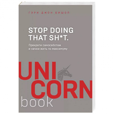 Общественные и гуманитарные науки, книга Stop doing that sh*t. Прекрати самосаботаж и начни жить по максимуму
