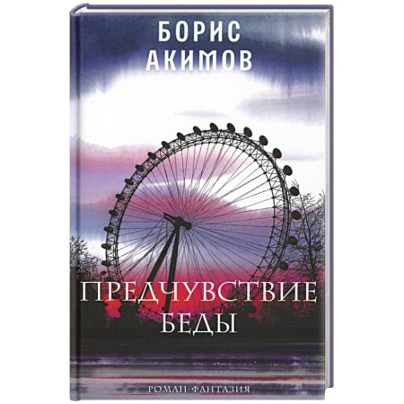 Классика, современная литература, книга Предчувствие беды