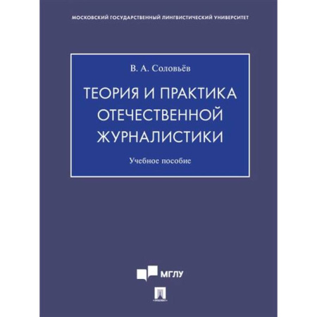 Общественные и гуманитарные науки, книга Теория и практика отечественной журналистики. Учебное пособие