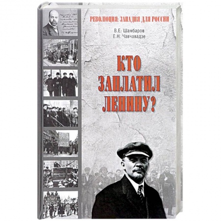 Публицистика, книга Кто заплатил Ленину?