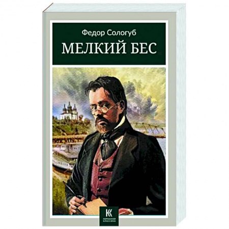 Классика, современная литература, книга Мелкий бес