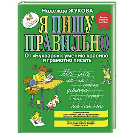 Книги для дошкольников (4-6 лет), книга Я пишу правильно. От 'Букваря' к умению красиво и грамотно писать