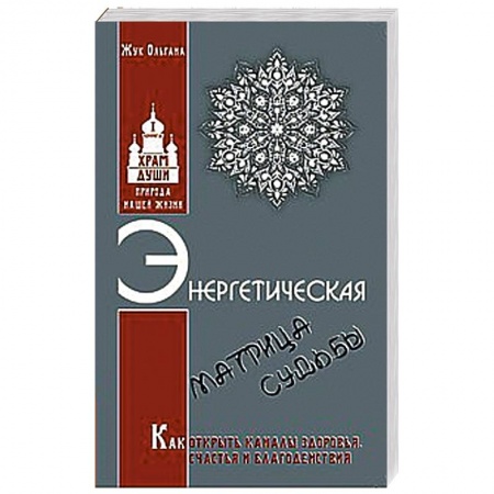 Книги, книга Энергетическая матрица судьбы. Как открыть каналы здоровья, счастья и благоденствия. Книга 1