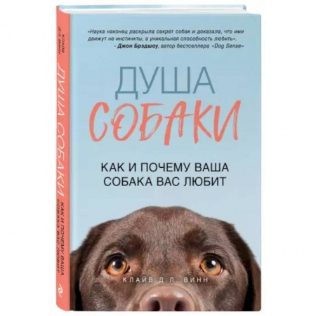 Уход за животными, книга Душа собаки. Как и почему ваша собака вас любит