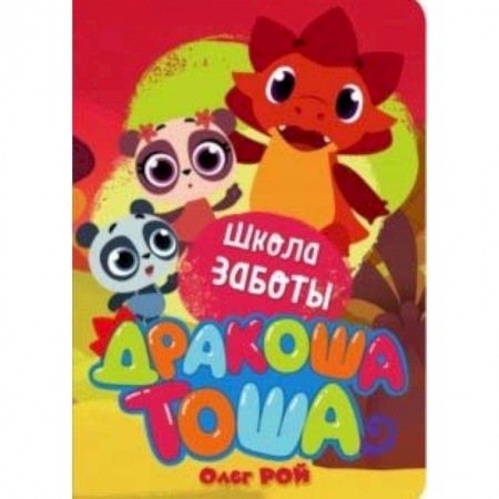 Проза для детей, книга Школа заботы