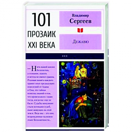 Классика, современная литература, книга Дежавю