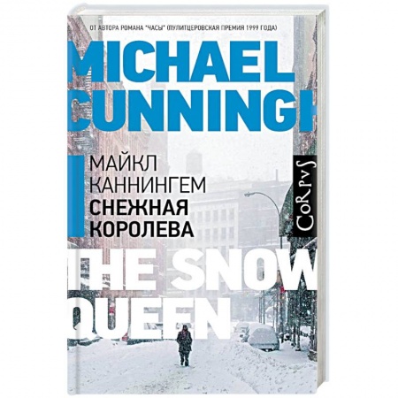 Классика, современная литература, книга Снежная королева