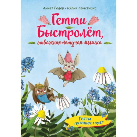 Проза для детей, книга Гетти путешествует (выпуск 1)